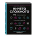 Ничего сложного. 60 простых рецептов от закусок до десертов