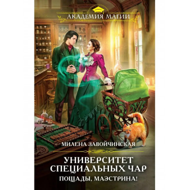 Университет Специальных Чар. Пощады, маэстрина!.