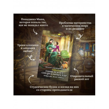 Университет Специальных Чар. Пощады, маэстрина!.