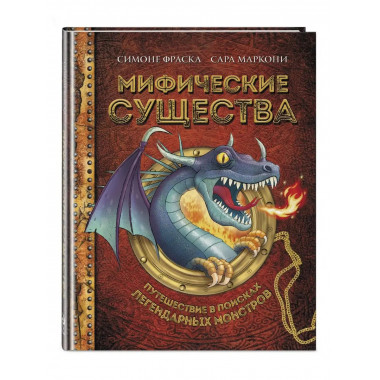 Мифические существа. Путешествие в поисках легендарных монст