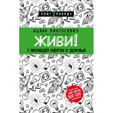 Живи! 7 заповедей энергии и здоровья.