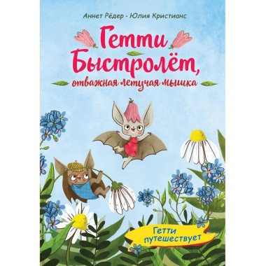 Гетти путешествует (выпуск 1).
