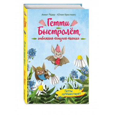 Гетти путешествует (выпуск 1).