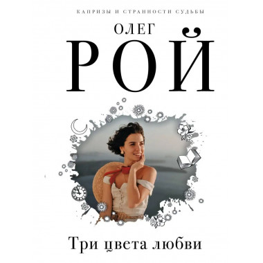 Три цвета любви.
