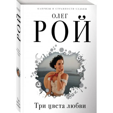 Три цвета любви.