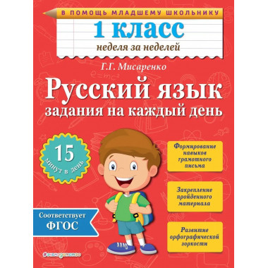 Русский язык. 1 класс. Задания на каждый день.