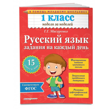 Русский язык. 1 класс. Задания на каждый день.