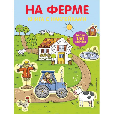 4+ На ферме (с наклейками).