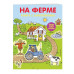 4+ На ферме (с наклейками).