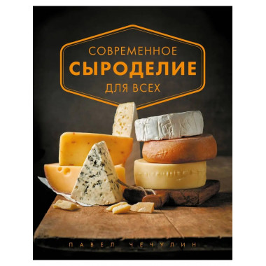 Современное сыроделие для всех.
