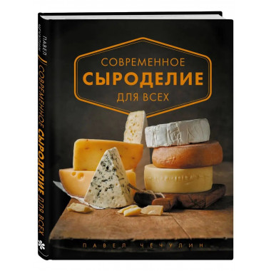 Современное сыроделие для всех.