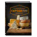 Современное сыроделие для всех.