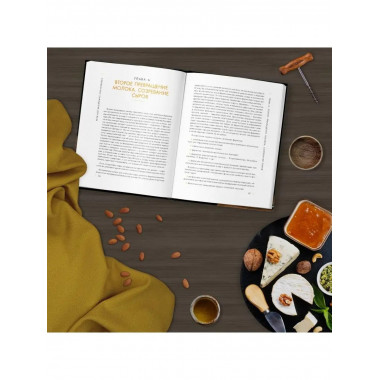 Современное сыроделие для всех.