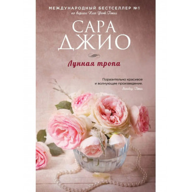 Лунная тропа.