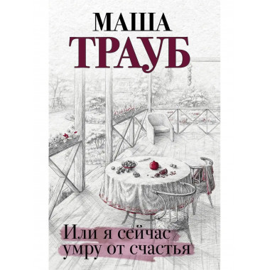Или я сейчас умру от счастья.