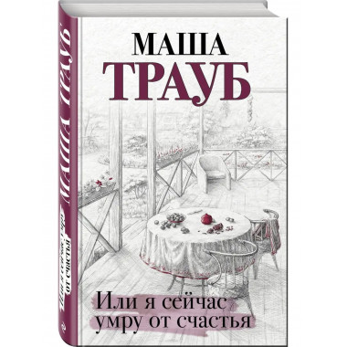 Или я сейчас умру от счастья.