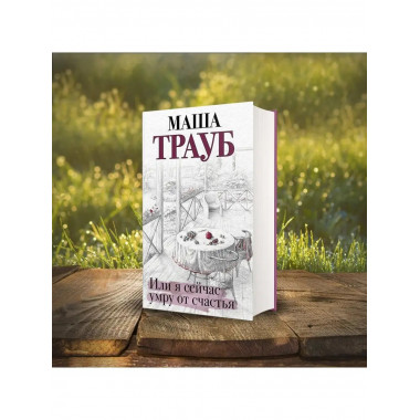 Или я сейчас умру от счастья.