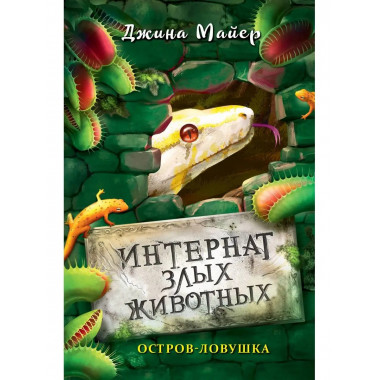 Остров-ловушка (#3).