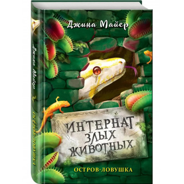Остров-ловушка (#3).