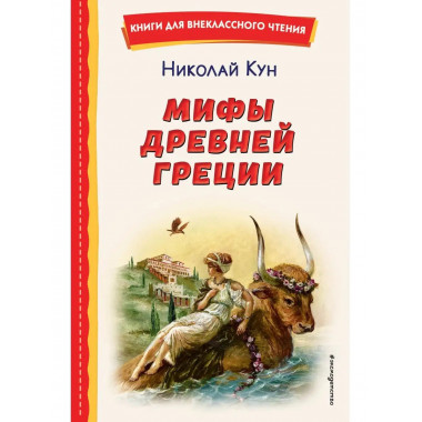 Мифы Древней Греции (ил. А. Власовой).