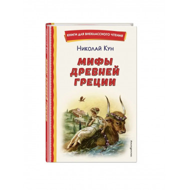 Мифы Древней Греции (ил. А. Власовой).