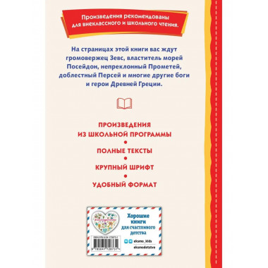 Мифы Древней Греции (ил. А. Власовой).