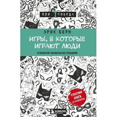 Игры, в которые играют люди (нов. оф.).