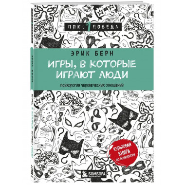 Игры, в которые играют люди (нов. оф.).