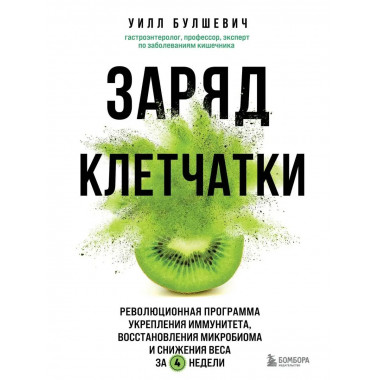 Заряд клетчатки. Революционная программа укрепления иммуните