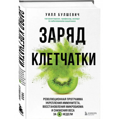 Заряд клетчатки. Революционная программа укрепления иммуните