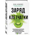 Заряд клетчатки. Революционная программа укрепления иммуните