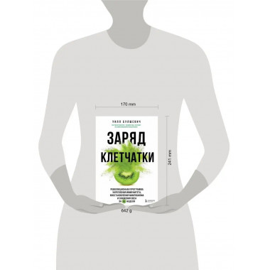 Заряд клетчатки. Революционная программа укрепления иммуните