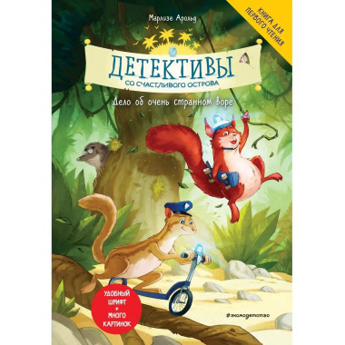 Детективы со Счастливого острова. Дело об очень странном вор