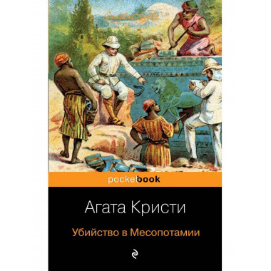 Убийство в Месопотамии.