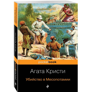 Убийство в Месопотамии.