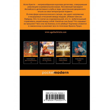 Убийство в Месопотамии.
