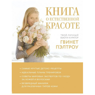 Книга о естественной красоте. Твой личный бьюти-куратор Гвин