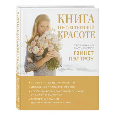 Книга о естественной красоте. Твой личный бьюти-куратор Гвин