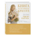 Книга о естественной красоте. Твой личный бьюти-куратор Гвин