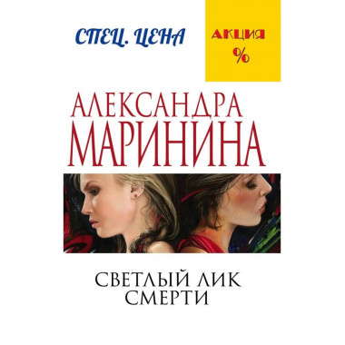 Светлый лик смерти.