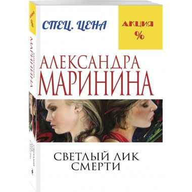 Светлый лик смерти.