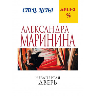 Незапертая дверь.