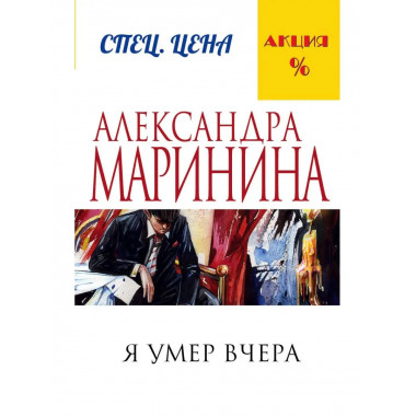 Я умер вчера.