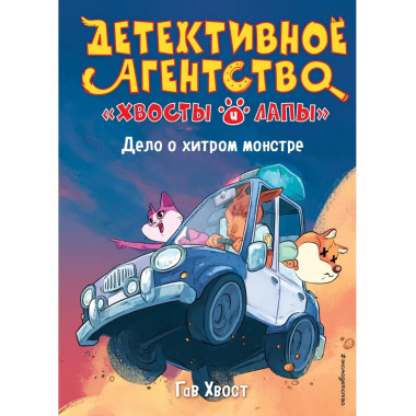 Дело о хитром монстре (выпуск 1).