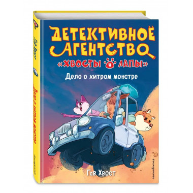 Дело о хитром монстре (выпуск 1).