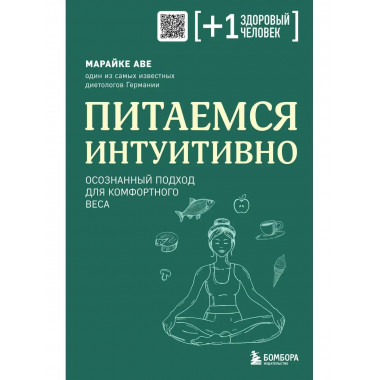 Питаемся интуитивно. Осознанный подход для комфортного веса.