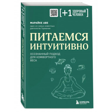 Питаемся интуитивно. Осознанный подход для комфортного веса.