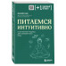 Питаемся интуитивно. Осознанный подход для комфортного веса.