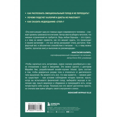 Питаемся интуитивно. Осознанный подход для комфортного веса.
