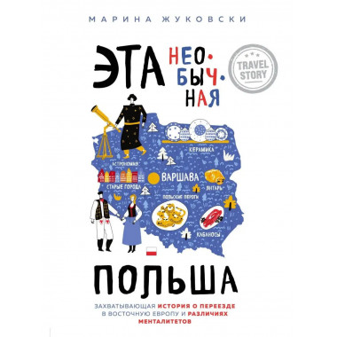 Эта необычная Польша. Захватывающая история о переезде в Вос